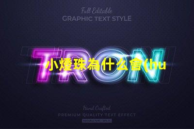 小燈珠為什么會(huì)閃 LED燈珠為什么會(huì)壞